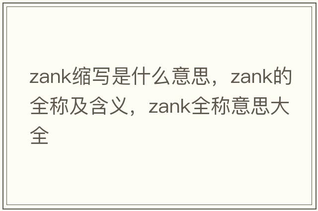 zank縮寫是什么意思，zank的全稱及含義，zank全稱意思大全