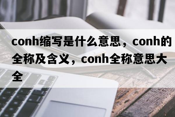conh縮寫是什么意思，conh的全稱及含義，conh全稱意思大全