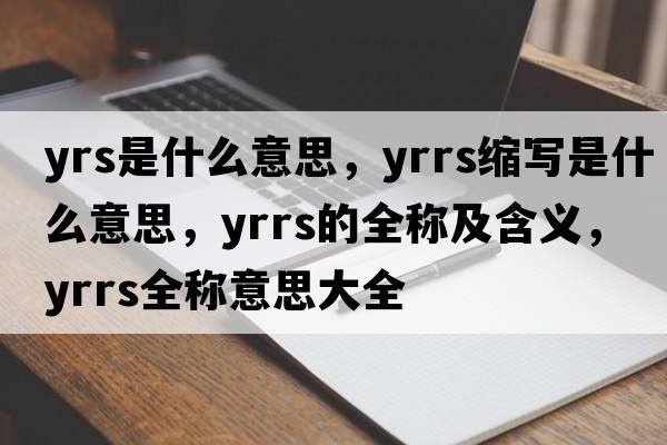yrs是什么意思，yrrs縮寫是什么意思，yrrs的全稱及含義，yrrs全稱意思大全