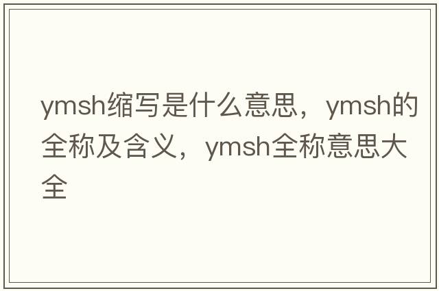 ymsh縮寫是什么意思，ymsh的全稱及含義，ymsh全稱意思大全