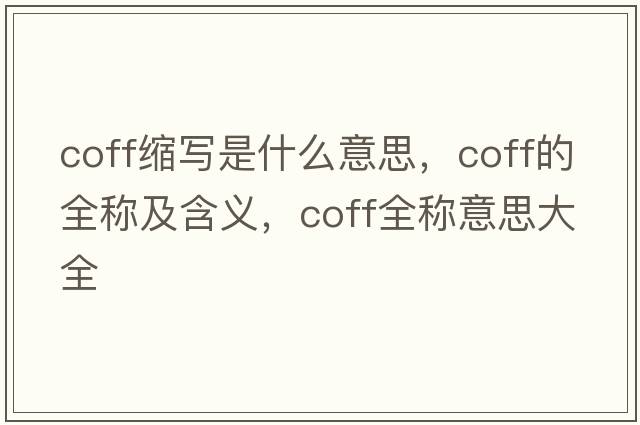 coff縮寫是什么意思，coff的全稱及含義，coff全稱意思大全