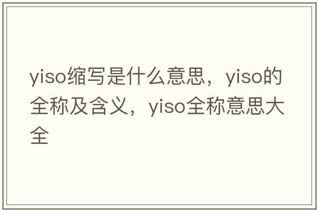 yiso縮寫是什么意思，yiso的全稱及含義，yiso全稱意思大全