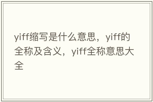 yiff縮寫(xiě)是什么意思，yiff的全稱及含義，yiff全稱意思大全
