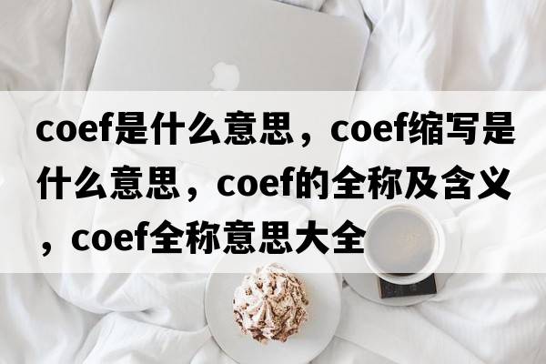 coef是什么意思，coef縮寫是什么意思，coef的全稱及含義，coef全稱意思大全
