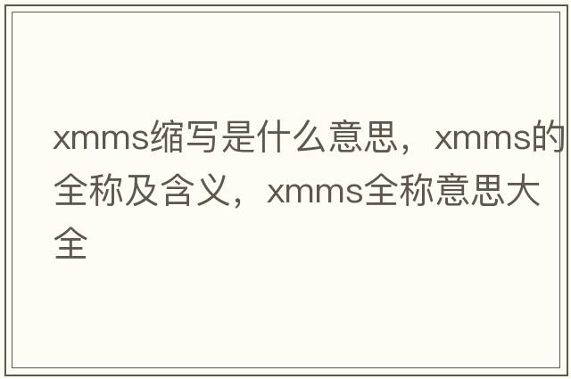 xmms縮寫是什么意思，xmms的全稱及含義，xmms全稱意思大全