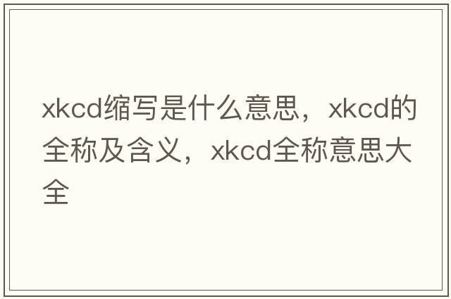 xkcd縮寫是什么意思，xkcd的全稱及含義，xkcd全稱意思大全