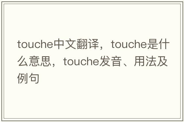 touche中文翻譯，touche是什么意思，touche發(fā)音、用法及例句