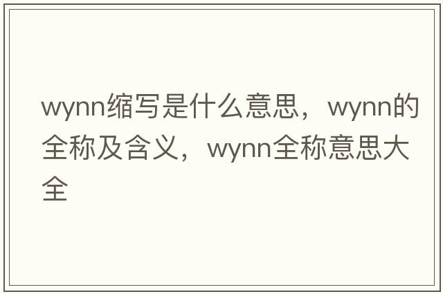 wynn縮寫是什么意思，wynn的全稱及含義，wynn全稱意思大全