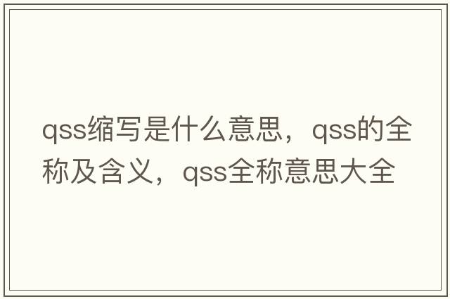 qss縮寫是什么意思，qss的全稱及含義，qss全稱意思大全