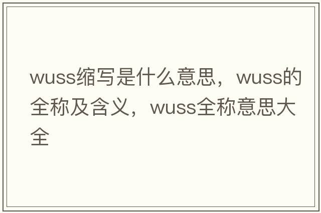 wuss縮寫是什么意思，wuss的全稱及含義，wuss全稱意思大全
