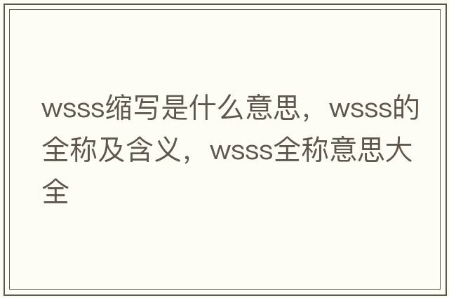 wsss縮寫是什么意思，wsss的全稱及含義，wsss全稱意思大全