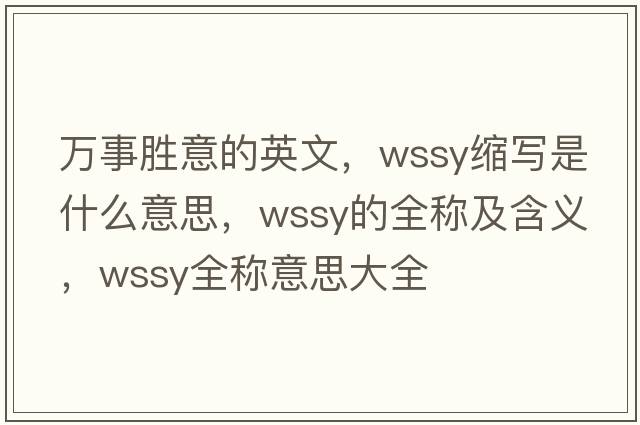 萬(wàn)事勝意的英文，wssy縮寫是什么意思，wssy的全稱及含義，wssy全稱意思大全