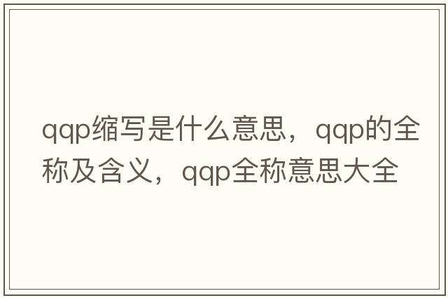qqp縮寫是什么意思，qqp的全稱及含義，qqp全稱意思大全