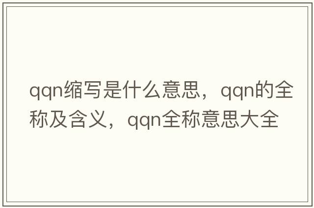 qqn縮寫是什么意思，qqn的全稱及含義，qqn全稱意思大全