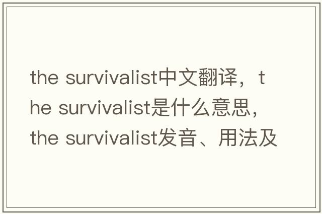 the survivalist中文翻譯，the survivalist是什么意思，the survivalist發(fā)音、用法及例句