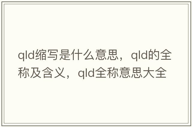 qld縮寫是什么意思，qld的全稱及含義，qld全稱意思大全