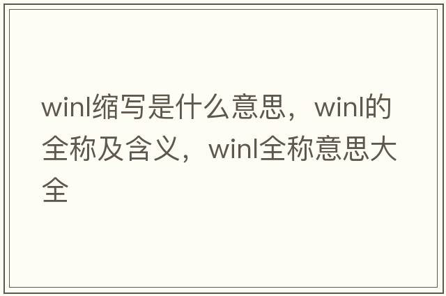 winl縮寫是什么意思，winl的全稱及含義，winl全稱意思大全