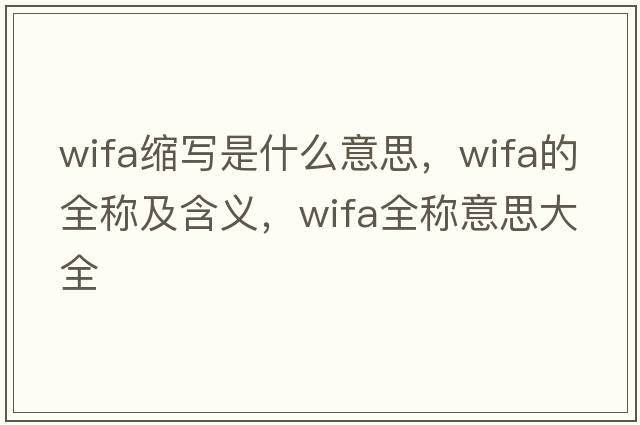 wifa縮寫是什么意思，wifa的全稱及含義，wifa全稱意思大全