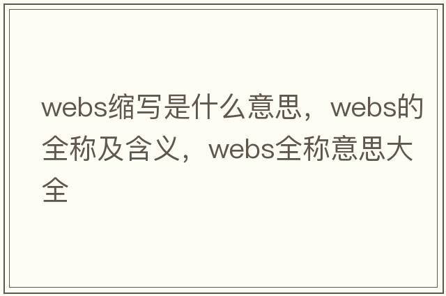 webs縮寫是什么意思，webs的全稱及含義，webs全稱意思大全