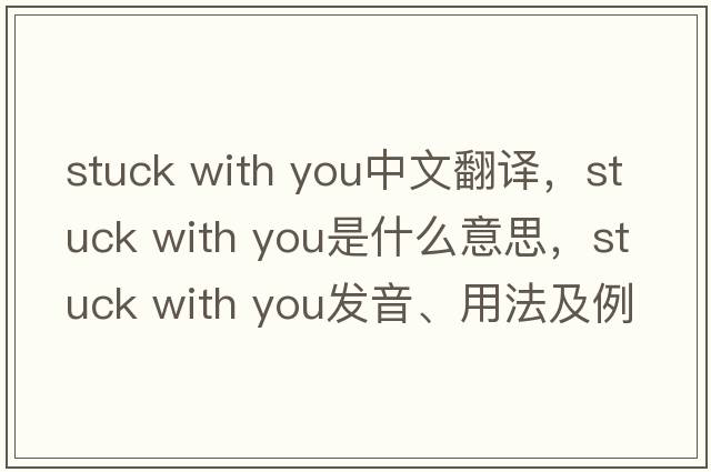 stuck with you中文翻譯，stuck with you是什么意思，stuck with you發(fā)音、用法及例句