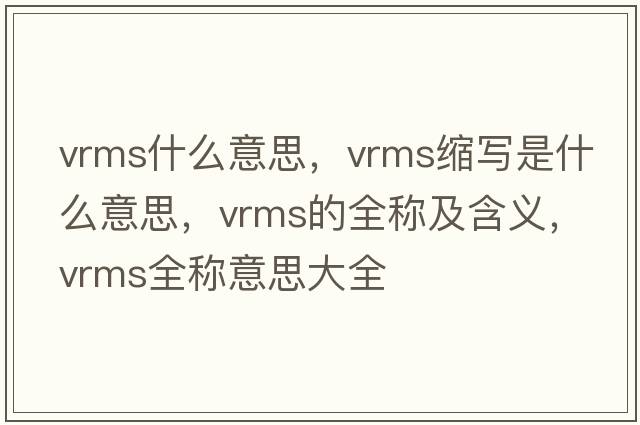 vrms什么意思，vrms縮寫是什么意思，vrms的全稱及含義，vrms全稱意思大全