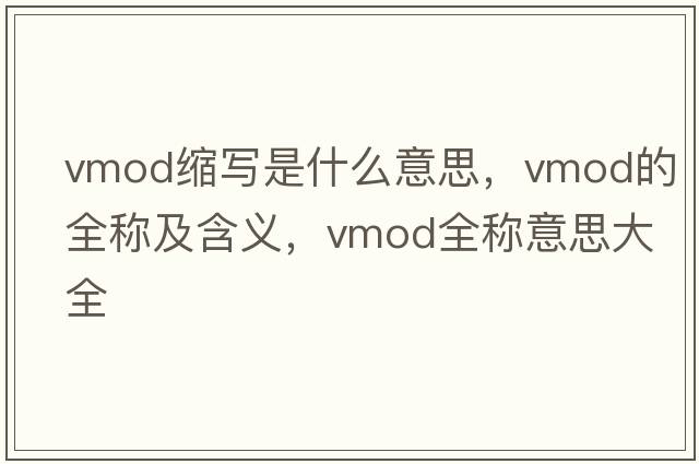 vmod縮寫(xiě)是什么意思，vmod的全稱及含義，vmod全稱意思大全