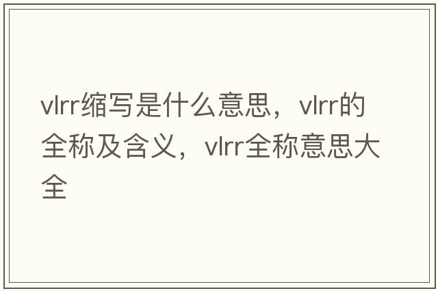 vlrr縮寫是什么意思，vlrr的全稱及含義，vlrr全稱意思大全