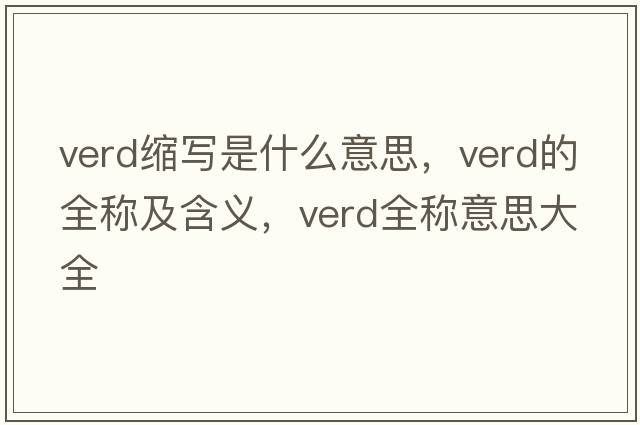 verd縮寫是什么意思，verd的全稱及含義，verd全稱意思大全