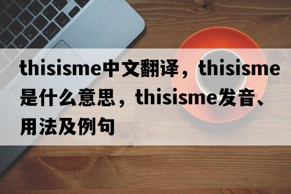 thisisme中文翻譯，thisisme是什么意思，thisisme發(fā)音、用法及例句