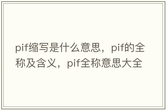 pif縮寫是什么意思，pif的全稱及含義，pif全稱意思大全