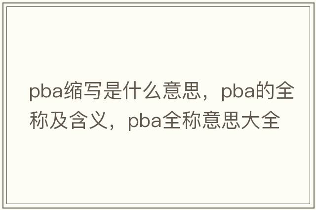 pba縮寫是什么意思，pba的全稱及含義，pba全稱意思大全