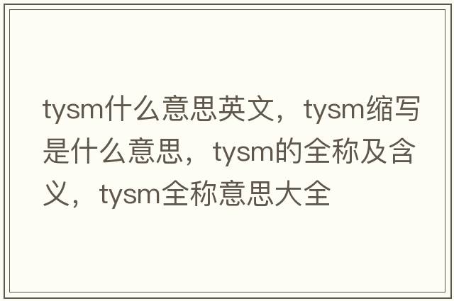 tysm什么意思英文，tysm縮寫是什么意思，tysm的全稱及含義，tysm全稱意思大全