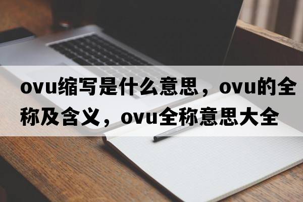 ovu縮寫是什么意思，ovu的全稱及含義，ovu全稱意思大全
