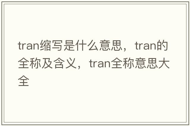 tran縮寫是什么意思，tran的全稱及含義，tran全稱意思大全