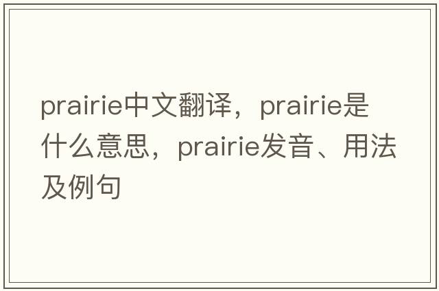 prairie中文翻譯，prairie是什么意思，prairie發(fā)音、用法及例句