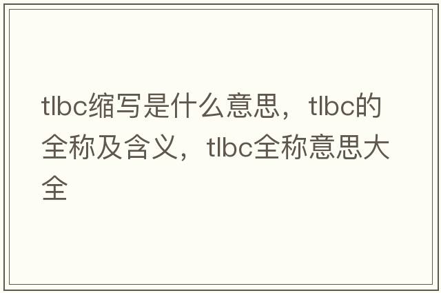 tlbc縮寫是什么意思，tlbc的全稱及含義，tlbc全稱意思大全