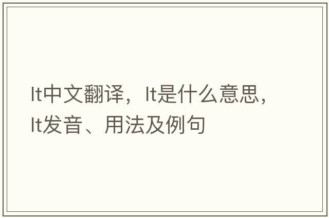 lt中文翻譯，lt是什么意思，lt發(fā)音、用法及例句