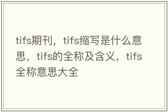 tifs期刊，tifs縮寫是什么意思，tifs的全稱及含義，tifs全稱意思大全