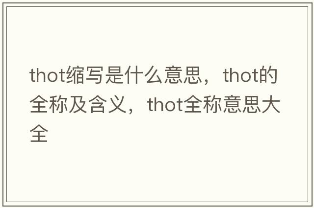 thot縮寫是什么意思，thot的全稱及含義，thot全稱意思大全