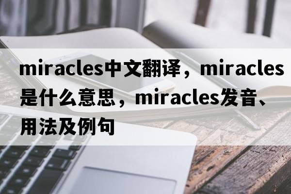 miracles中文翻譯，miracles是什么意思，miracles發(fā)音、用法及例句