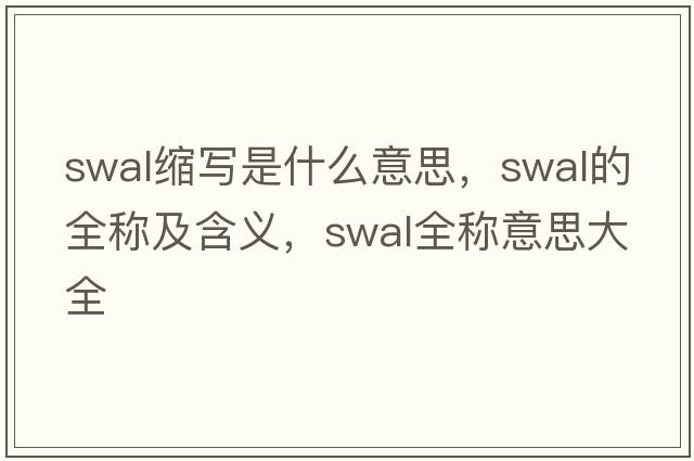 swal縮寫是什么意思，swal的全稱及含義，swal全稱意思大全