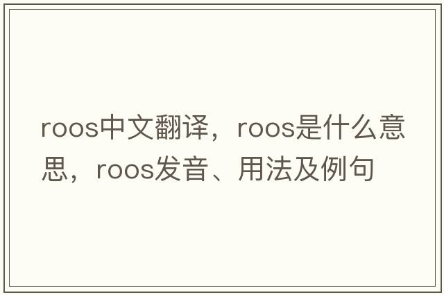 Roos中文翻譯，Roos是什么意思，Roos發(fā)音、用法及例句