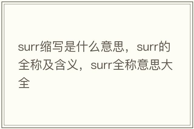 surr縮寫是什么意思，surr的全稱及含義，surr全稱意思大全