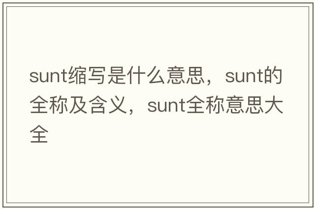 sunt縮寫(xiě)是什么意思，sunt的全稱及含義，sunt全稱意思大全