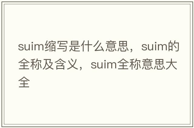 suim縮寫是什么意思，suim的全稱及含義，suim全稱意思大全