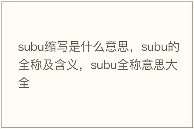 subu縮寫是什么意思，subu的全稱及含義，subu全稱意思大全