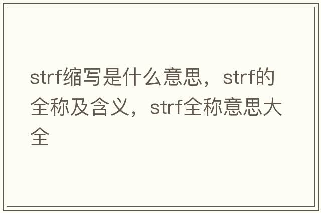 strf縮寫是什么意思，strf的全稱及含義，strf全稱意思大全