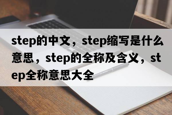 step的中文，step縮寫是什么意思，step的全稱及含義，step全稱意思大全