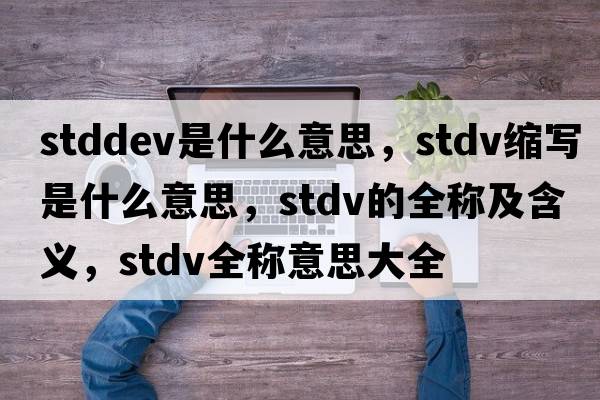 stddev是什么意思，stdv縮寫是什么意思，stdv的全稱及含義，stdv全稱意思大全