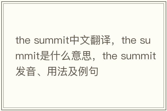 the summit中文翻譯，the summit是什么意思，the summit發(fā)音、用法及例句